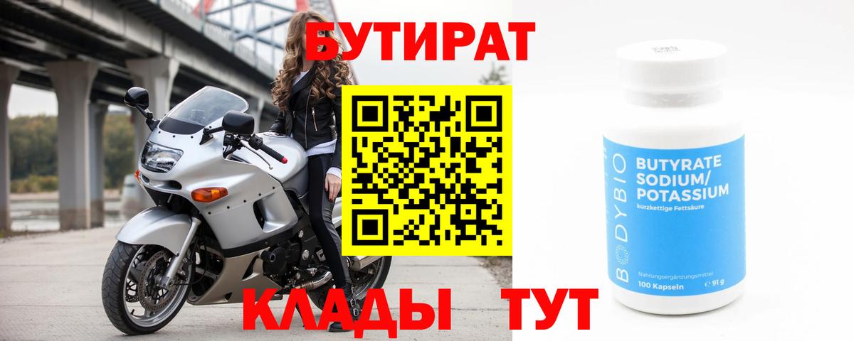 БУТИРАТ бутандиол  Вход с VPN  Шебекино 