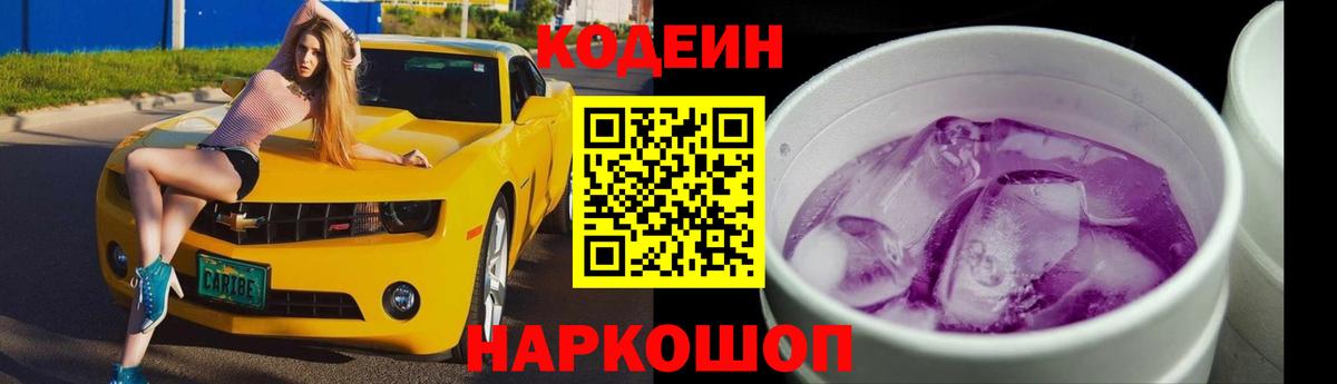 Шебекино  цена наркотик  Вход с VPN  Кодеиновый сироп Lean Purple Drank 